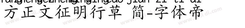 方正文征明行草 简字体转换